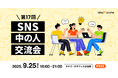 企業SNS運用担当者に大人気『SNS中の人交流会』第17回 ―「SNS炎上リスク対策」