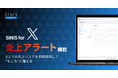 Xでの炎上リスクを初期検知する新機能「炎上アラート」をリリース｜SINIS for X