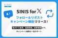 SINIS for X、フォロー＆リポストキャンペーンの集計・分析を自動化する新機能をリリース