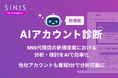 【新機能】SINIS for Instagram、「AIアカウント診断」を提供開始