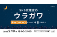 SNS支援会社の交流イベント「SNS代理店のウラガワ」第3回開催決定！