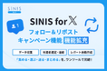 SINIS for X、「フォロー＆リポストキャンペーン機能」の機能拡充が完了