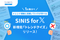 SINIS for X、SNS担当者が"1日数分"でトレンド理解と投稿ノウハウを学べる新機能「トレンドクイズ」をリリース