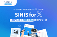 SINIS for X、Grok×テテマーチ監修プロンプトで伸びる理由を理解して投稿を自動生成する「AIアシスト投稿企画機能」をリリース