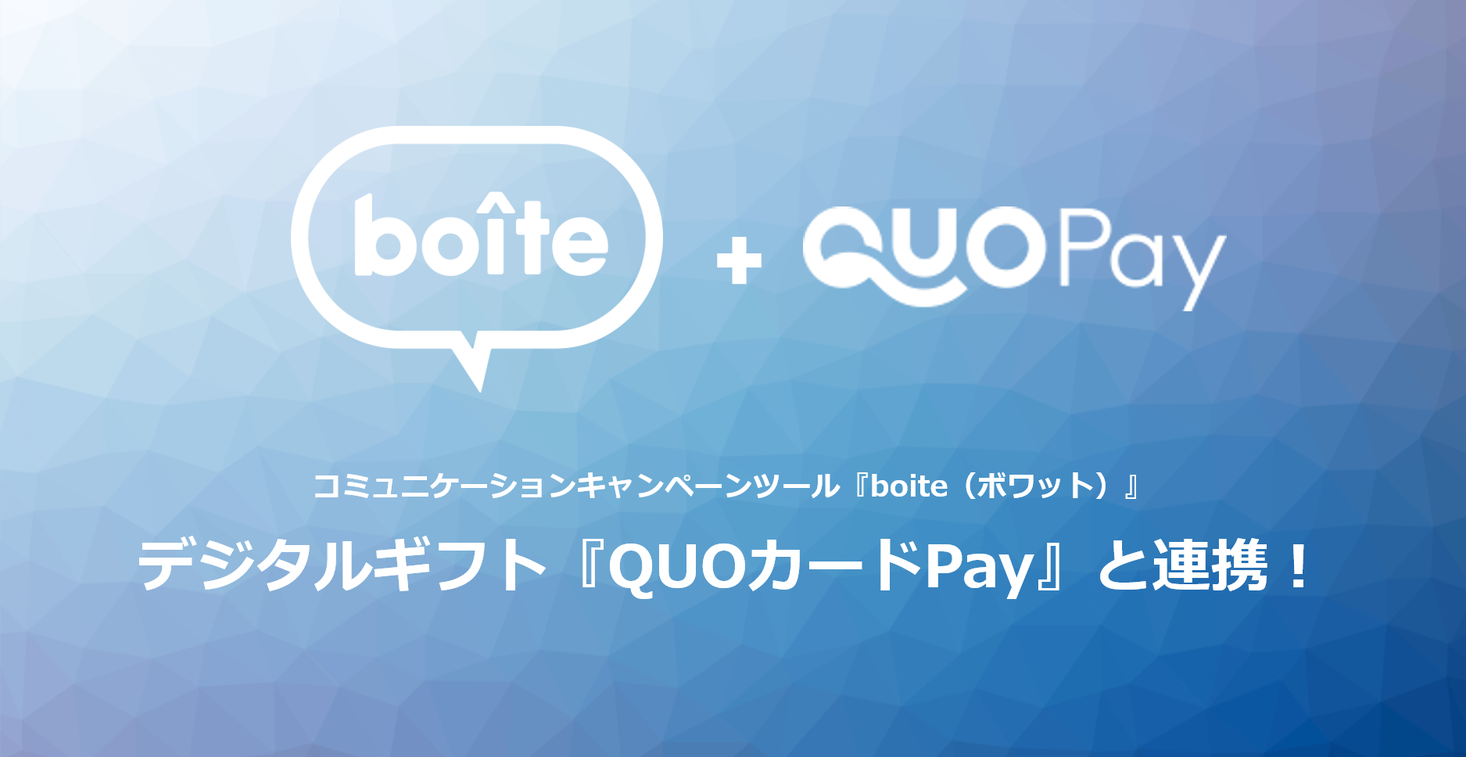 コミュニケーションキャンペーンツール Boite ボワット が面倒な情報登録一切なし デジタルギフト Quoカード Pay と連携 テテマーチ株式会社のプレスリリース