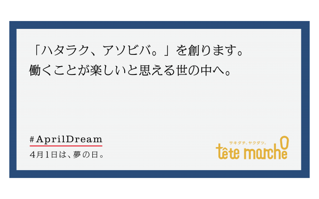 ハタラク アソビバ を創ります 働くことが楽しいと思える世の中へ テテマーチ株式会社のプレスリリース