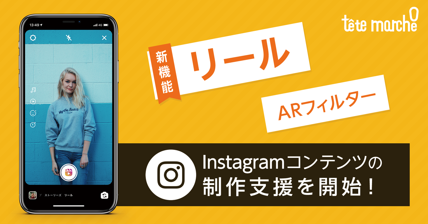 Instagramの新機能 短尺動画 リール Arフィルター制作支援をテテマーチが開始 テテマーチ株式会社のプレスリリース