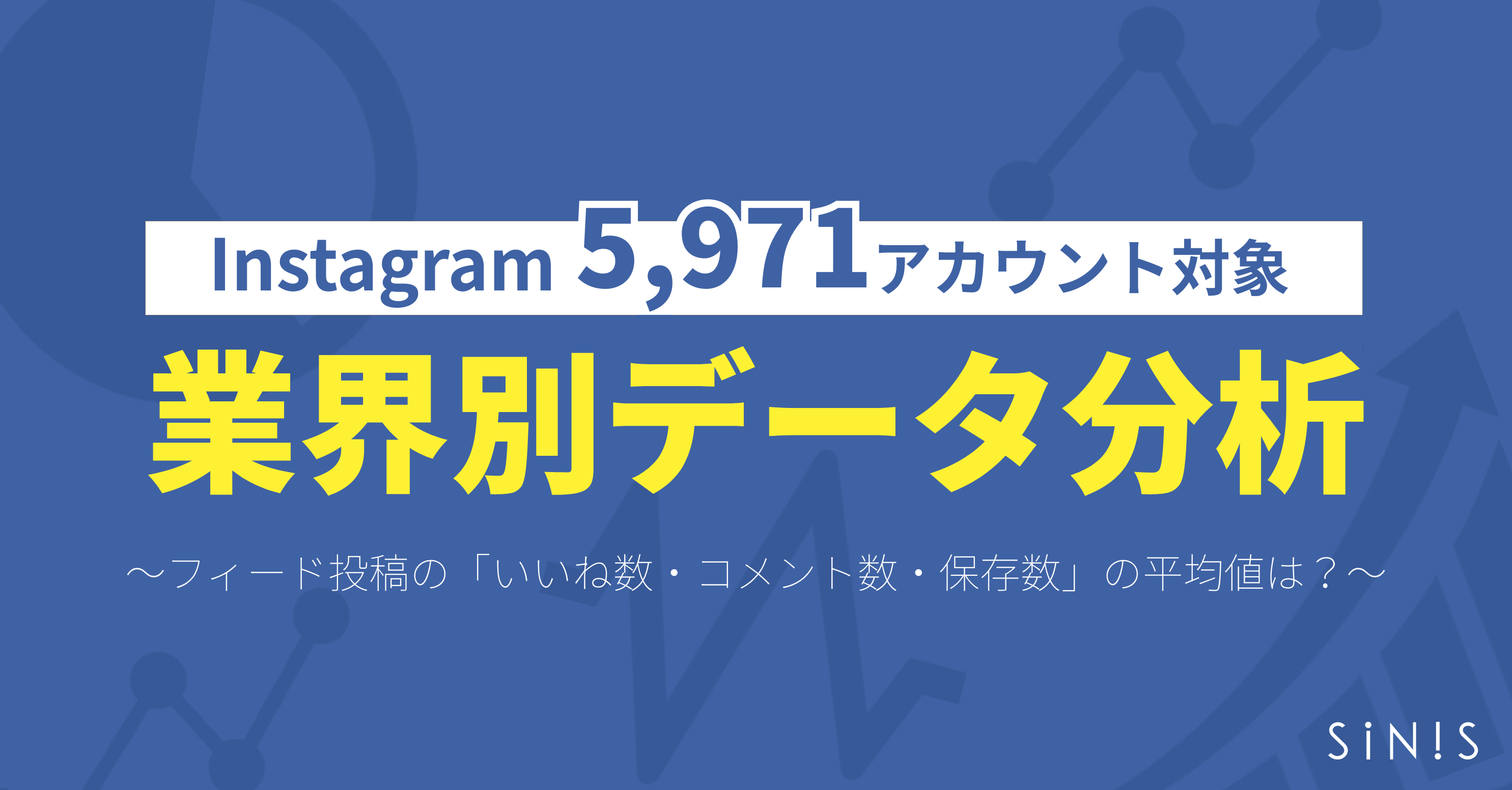 Instagramのフィード投稿 いいね数 コメント数 保存数 の平均値は 5 971企業アカウント をデータ分析した結果を公開します テテマーチ株式会社のプレスリリース