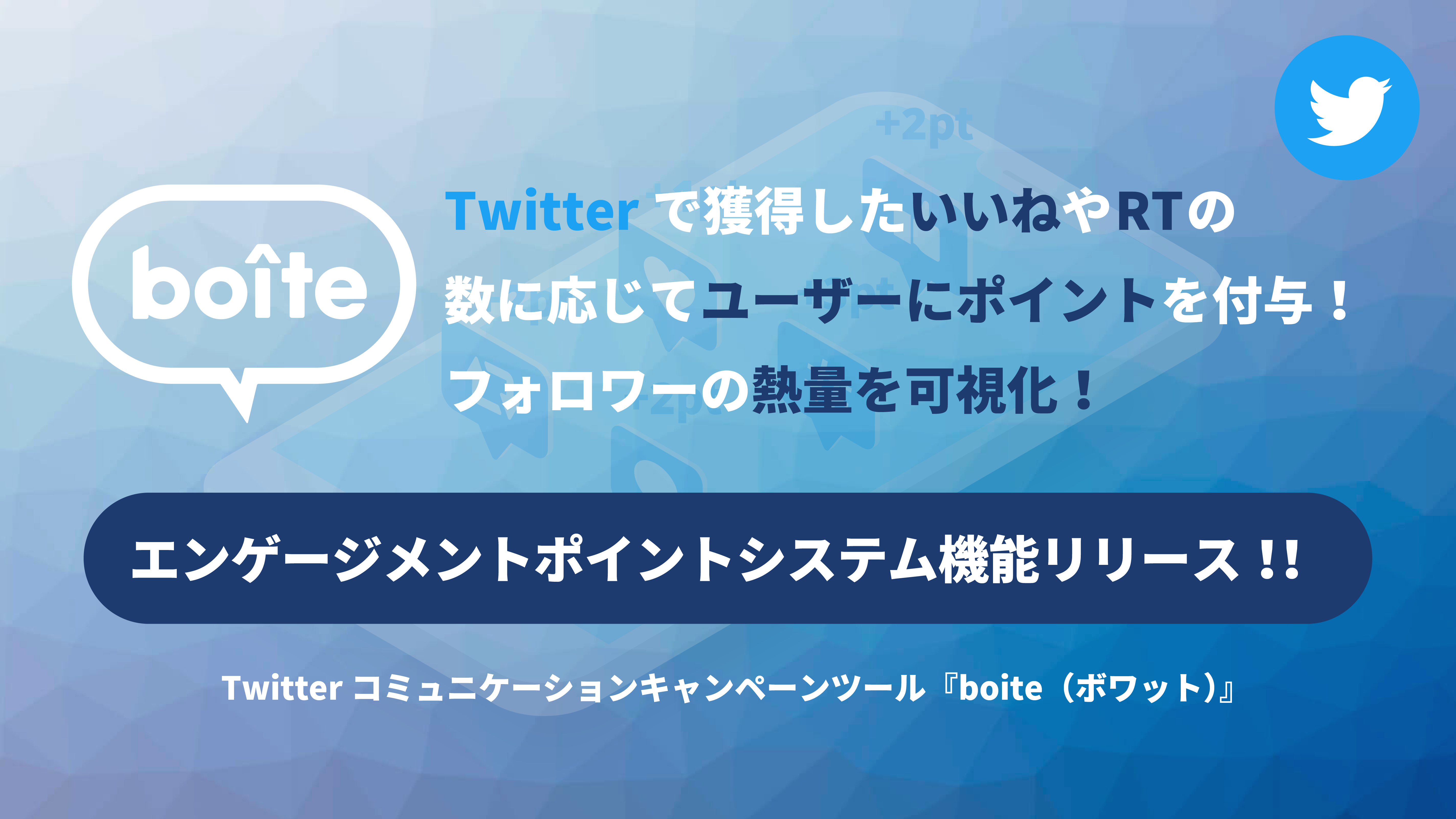Twitterフォロワーの熱量を可視化 エンゲージメントポイントシステム機能を実装 テテマーチ株式会社のプレスリリース