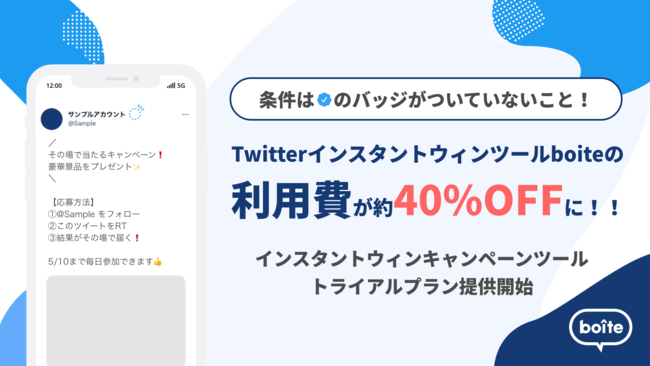 Twitter認証済みバッジがないアカウントに朗報 Twitter キャンペーンツールboiteがトライアルプラン提供開始 テテマーチ株式会社のプレスリリース