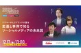カルビー・オルビス・エスエス製薬の担当者と2021年を振り返り 2022年を予測！　2021年のSNSを振り返る｜変遷と事例で知るソーシャルメディアの未来図』