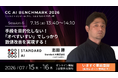 StandardAI、コンタクトセンター向けAI20社が集う「CC AI BENCHMARK 2026」に登壇