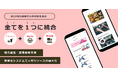 全国初*！地方の飲食店自ら”飲酒後のお客様の送迎”、”宅配の受注”までを完結。新たな仕組みを全国へ