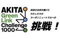 【秋田の未来を賭けた挑戦！】 データでつながる県内中小企業の総力で「カーボンニュートラル先進地」を目指す『Akita Green Link Challenge 1000』始動！「パートナー」を急募