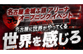 名古屋金城ふ頭アリーナオープニングイベント"Futsal Ignite 2026 Nagoya"開催！
