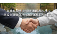 最低賃金引き上げ時代に「適正価格の清掃」を環境システム社、温浴施設向け『相見積もり無料サービス』を開始