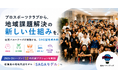 プロスポーツクラブ発のDAO型地域共創モデル「SAGA Take Action」