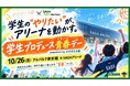 学生の“やりたい”が、アリーナを動かす。佐賀バルーナーズ、学生がホームゲームをつくる『青春（アオハル）デー』を10月26日アルバルク東京戦で開催