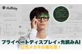 【日本初上陸！】日常に、見えない知性を。次世代型AIグラス「Halliday（ハリデー）」がMakuakeにて登場！