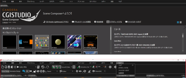 「Scene Composer」のウェルカムページ（上）とツールバー（下）の日本語インターフェイス