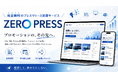 完全無料のプレスリリース配信サービス「ZeroPress」を正式公開