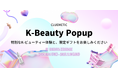 ClueMeticが主催する「K-Beauty Popup in SHIBUYA」ZeroBase渋谷にて初開催決定！注目の15ブランドが出展