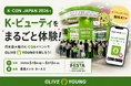 【OLIVE YOUNG】K-POPの祭典「KCON JAPAN 2026」にK-ビューティーNo.1のオリーブヤングが登場!8つの体験ゾーンで“本場の韓国コスメ”を遊び尽くす3日間