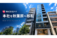 株式会社FIT、事業拡大に伴い本社を千代田区 秋葉原へ移転