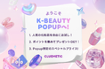 【期間限定】ClueMetic主催、来場者6,000人規模｜人気K-Beautyブランド集結の大型ポップアップを原宿で開催【3月4日〜3月9日】