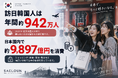 訪日韓国人約942万人、飲食費は1人約2.8万円。SAELOUN、拡大する韓国人インバウンド飲食市場への集客支援をさらに強化