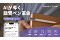 【遂に日本初上陸】録音・文字起こし・要約を一本化したペン型AIボイスレコーダー 「Flowtica Scribe」がMakuakeにて登場！