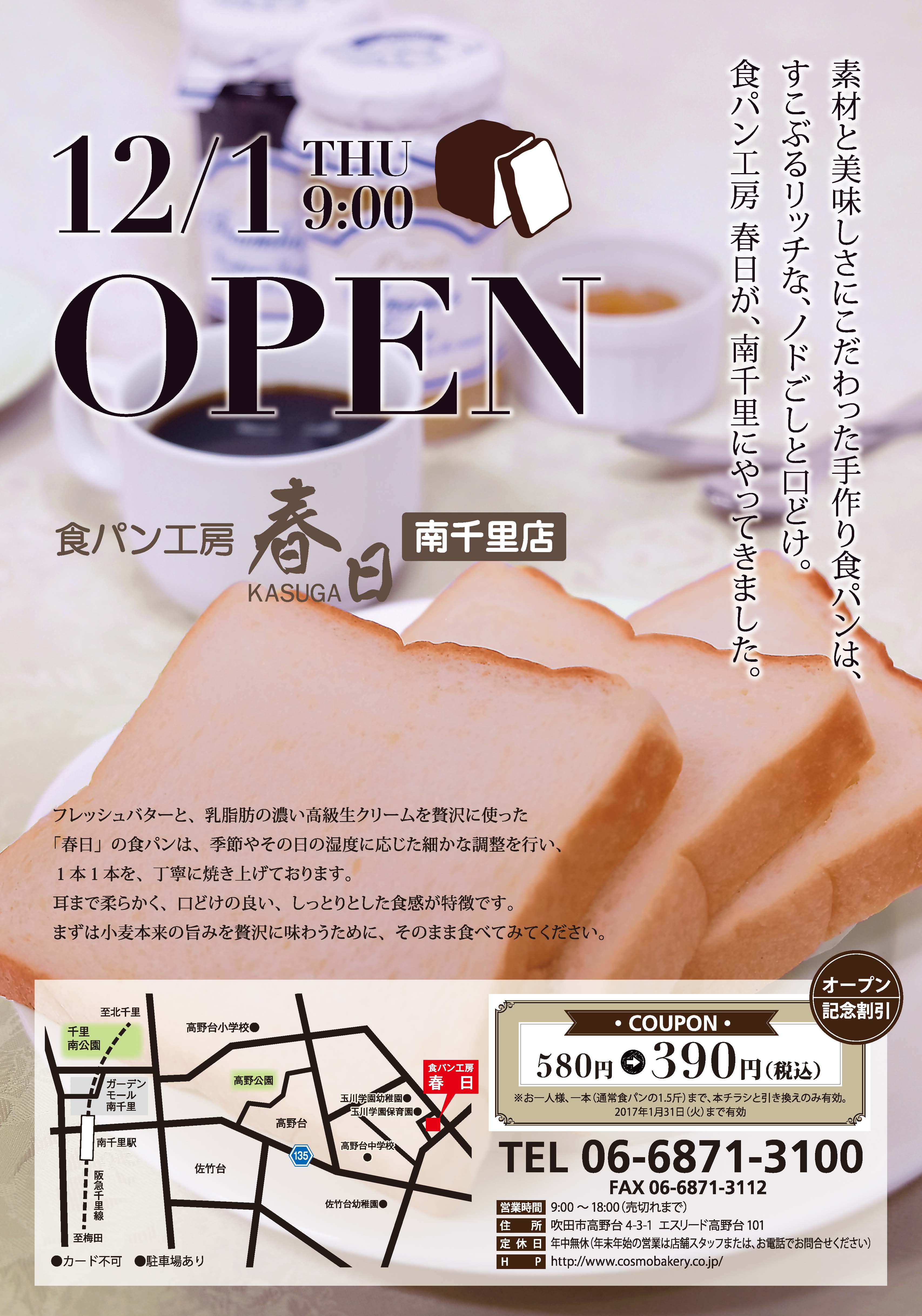 コスモ ベーカリー の食パン工房 春日が12月1日 南千里にオープン 株式会社コスモ ベーカリーのプレスリリース