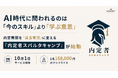 AI時代に問われるのは「今のスキル」より「学ぶ意思」──内定期間を「成長期間」に変える「内定者スパルタキャンプ」が始動