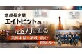 エイトビット株式会社、ベンチャー通信 vol.93 にて特集掲載。急成長ベンチャーとして次のステージへ