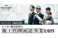 エイトビット株式会社、シンヨー株式会社の施工管理派遣事業を取得