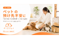 お盆・夏休みのペット預け先不安に。“プロシッター限定”のぺっとりんぐが手数料無料を8月31日まで延長
