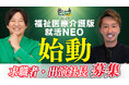 SNS総再生回数5億回突破の人気就活番組「就活NEO」から「福祉医療介護版就活NEO」が始動！