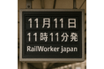 【11月11日11時11分発】一般社団法人 RailWorker Japan 設立― 鉄道から世界へ。“経済ではなく幸せで動く社会”を実現する世界初の挑戦 ―