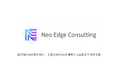 株式会社Neo Edge、社内にIT部門がない中小企業に特化した伴走型DX支援サービス「Neo Edge Consulting」の基本プランを提供開始