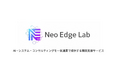 東大発スタートアップの株式会社Neo Edge、AI・システム開発・コンサルティングを一気通貫で行う新サービス「Neo Edge Lab」を開始
