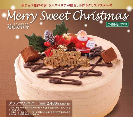 生チョコ発祥の店 シルスマリア がお贈りするsweet Christmas 12 4より 手作り クリスマスケーキ 予約販売開始 株式会社コロワイドのプレスリリース