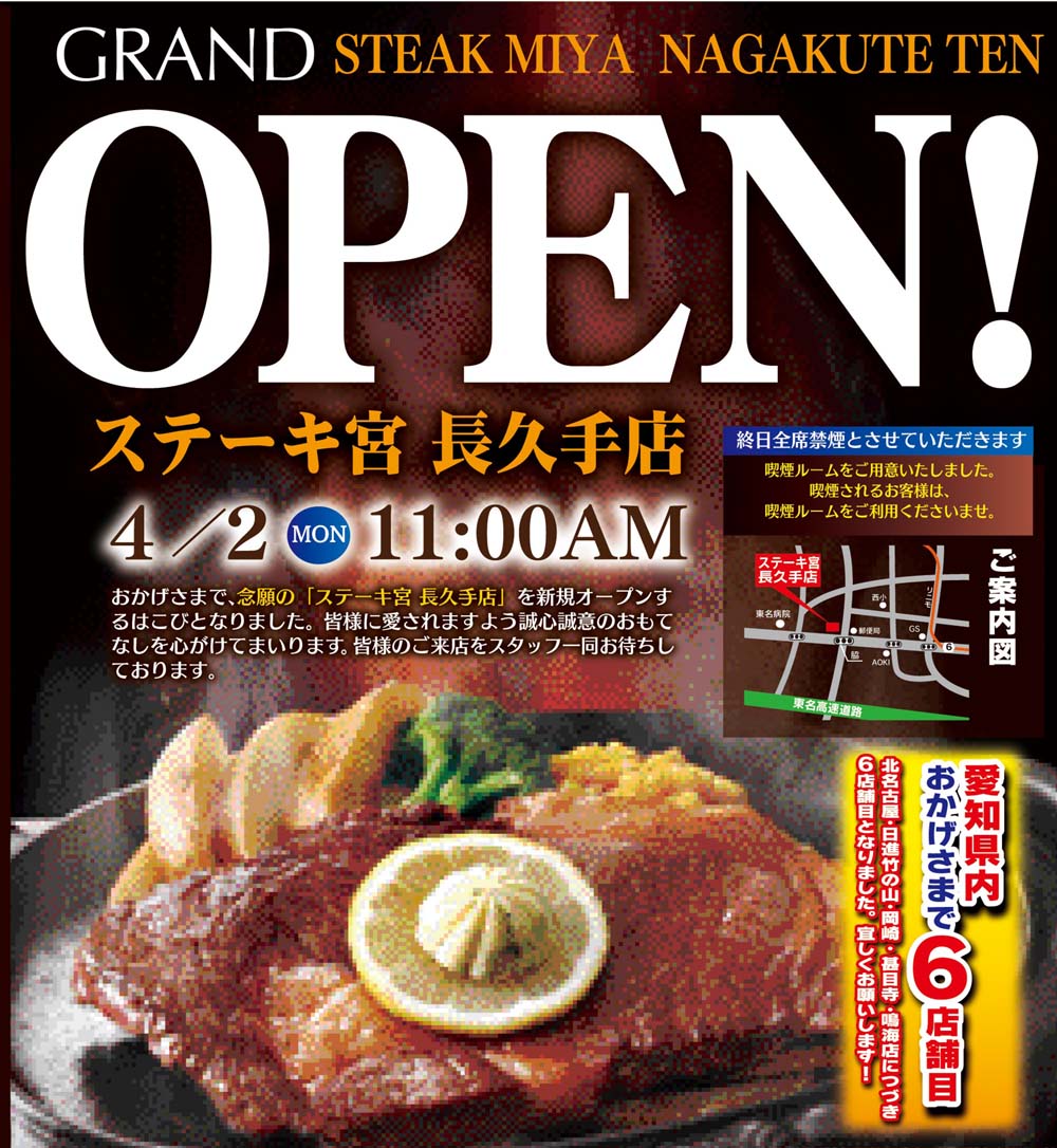 創業以来 愛され続ける 宮のたれ が好評のステーキ専門レストラン 愛知県6店舗目となる ステーキ宮 長久手店 12年4月2日 月 オープン 株式会社コロワイドのプレスリリース