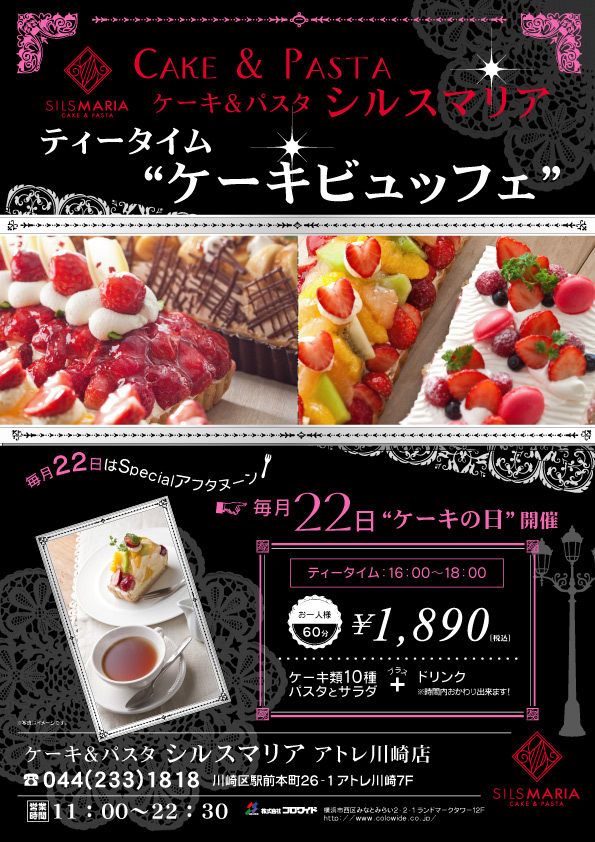 ケーキ パスタ シルスマリア 毎月22日は ケーキの日 好評につき毎月の開催が決定 ケーキ ビュッフェ 毎月22日開催 株式会社コロワイドのプレスリリース