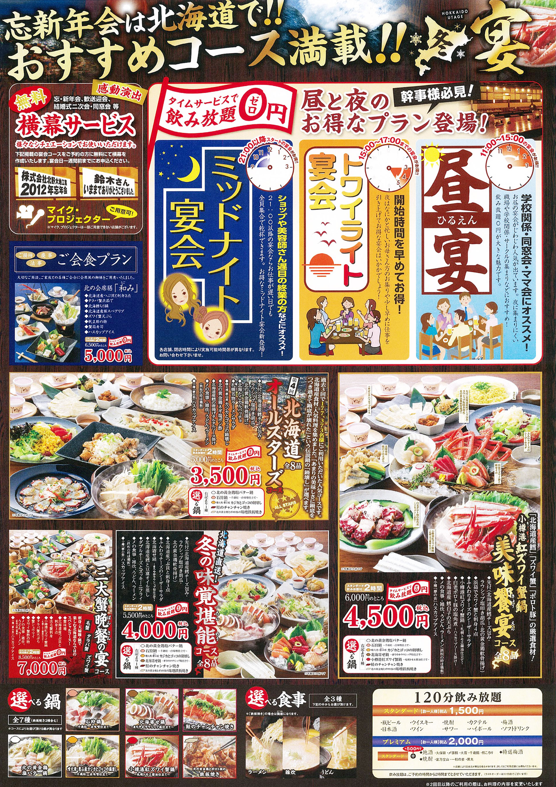 北の味紀行と地酒 北海道 忘年会は北海道で おすすめコース満載 冬の宴 コース提供開始 関東 11月12日 月 関西 11月21日 水 株式会社コロワイドのプレスリリース