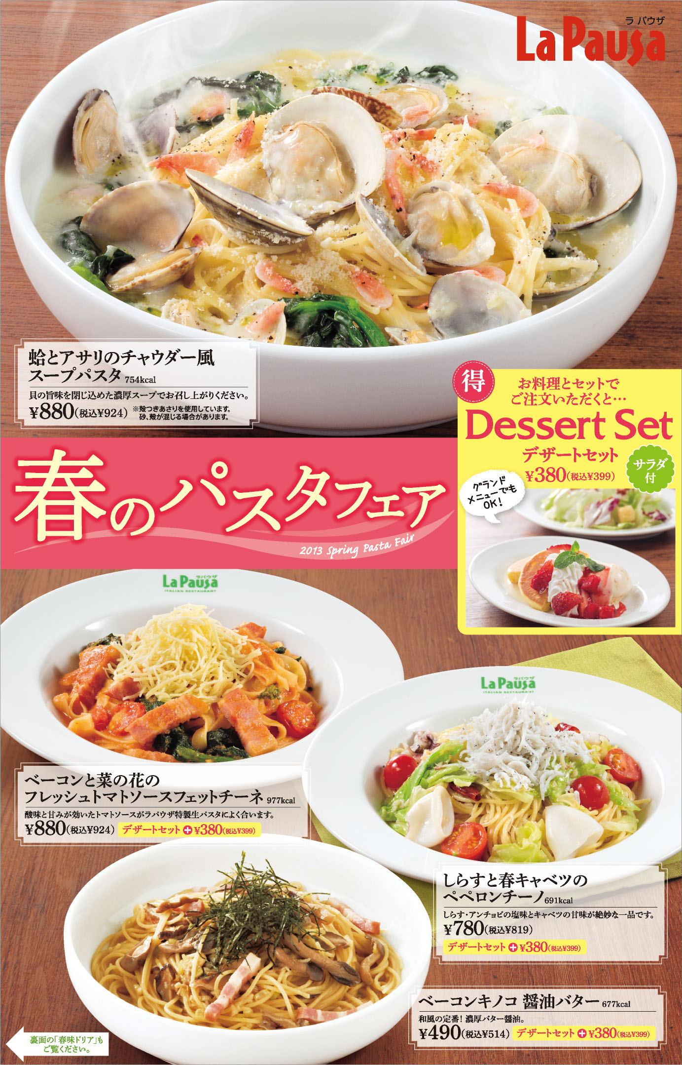 ゆであげパスタ ピザ ラ パウザ お得なデザートセットも登場 春のパスタフェア 開催 関東 2月19日 火 関西 2月26日 火 株式会社コロワイドのプレスリリース