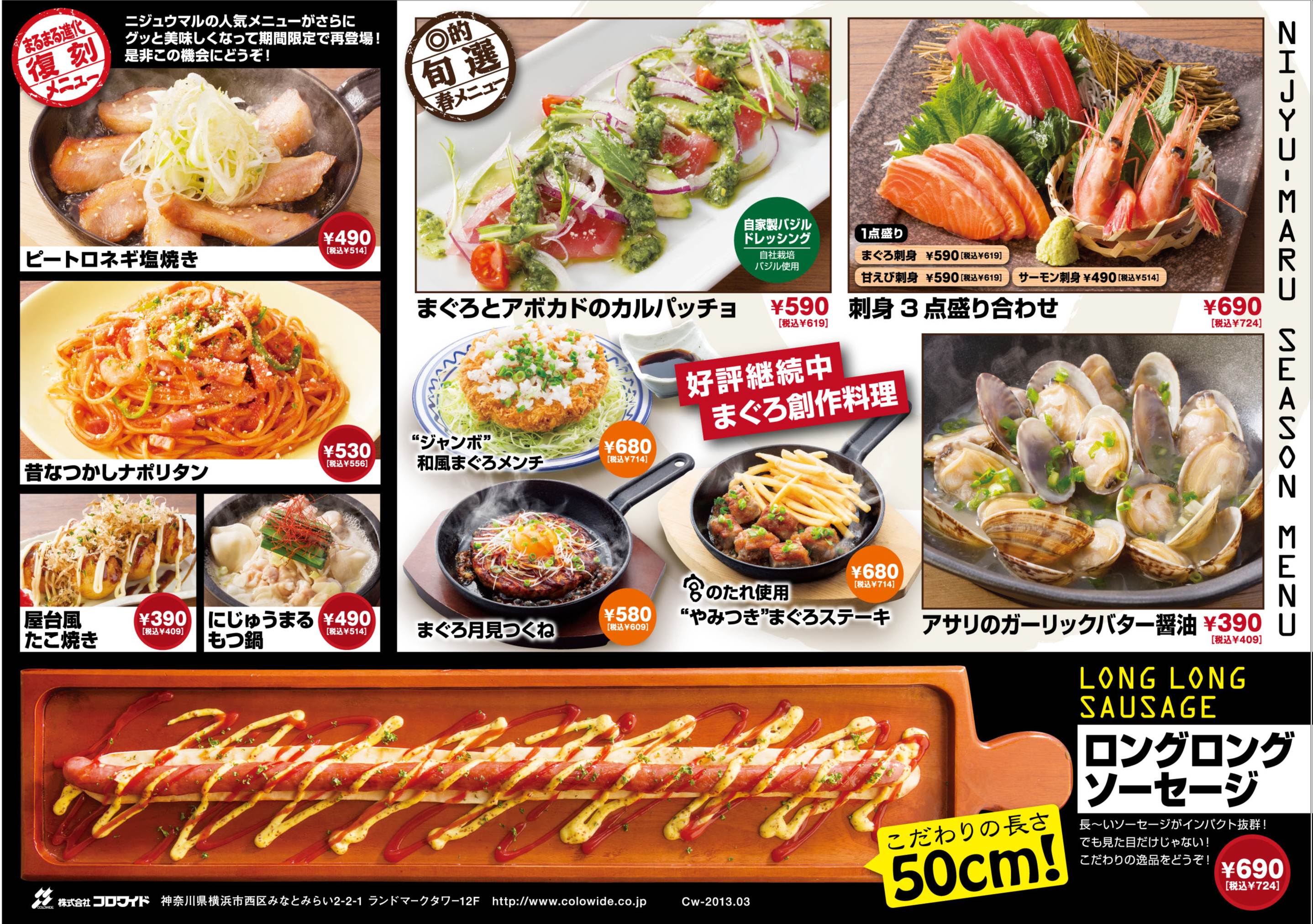 遊食三昧 Nijyu Maru 春のシーズンメニュー 提供開始 13年3月6日 水 関東 関西全店舗 株式会社コロワイドのプレスリリース