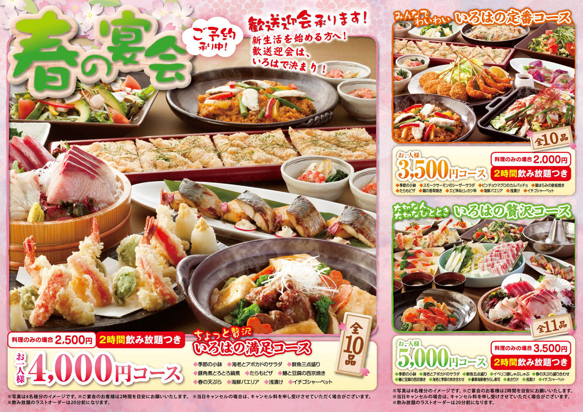 うまいものいっぱい いろはにほへと』～ 「春の宴会コース」実施中｜株式会社コロワイドのプレスリリース