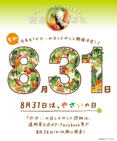 しゃぶしゃぶ温野菜 】８/３１（土）は“野菜の日” “８３１（やさい）の