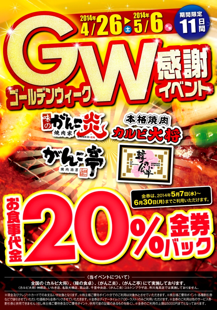 味のがんこ炎 がんこ亭 韓の食卓 カルビ大将 期間限定 ゴールデンウィーク感謝イベント 開催 14年4月26日 土 5月6日 火 祝 株式会社コロワイドのプレスリリース