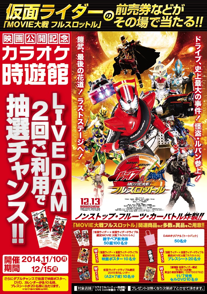 時遊館 時遊館でdamで歌ってプレゼントをゲットしよう 映画 仮面ライダー 仮面ライダードライブ 鎧武movie大戦フルスロットル 公開記念プレゼントキャンペーン 株式会社コロワイドのプレスリリース